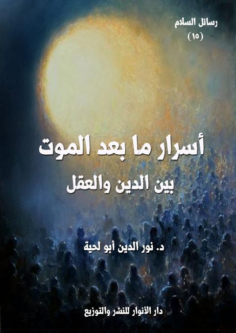 توصيات لتعزيز حماية الأجساد بعد الوفاة وضمان الحقوق الشرعية