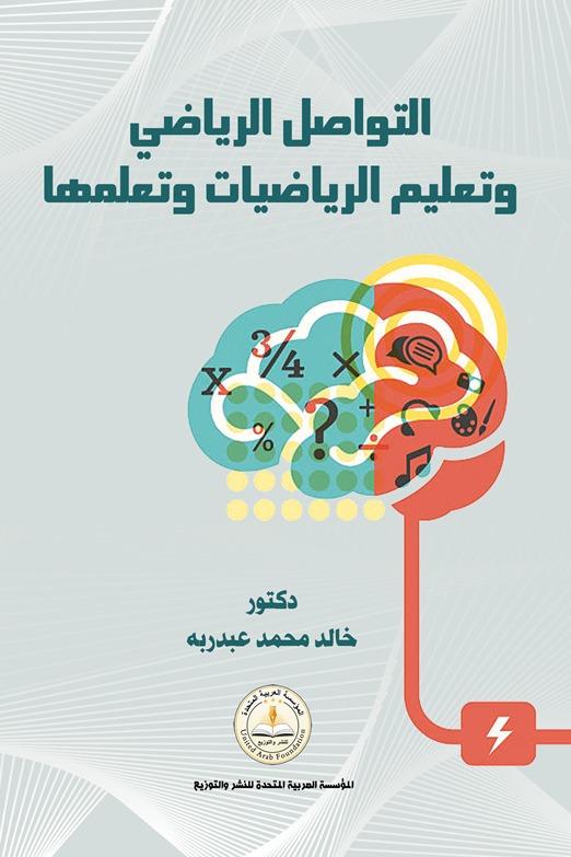 توصيات لتعزيز التواصل الرياضي وتجاوز الخلافات الإعلامية