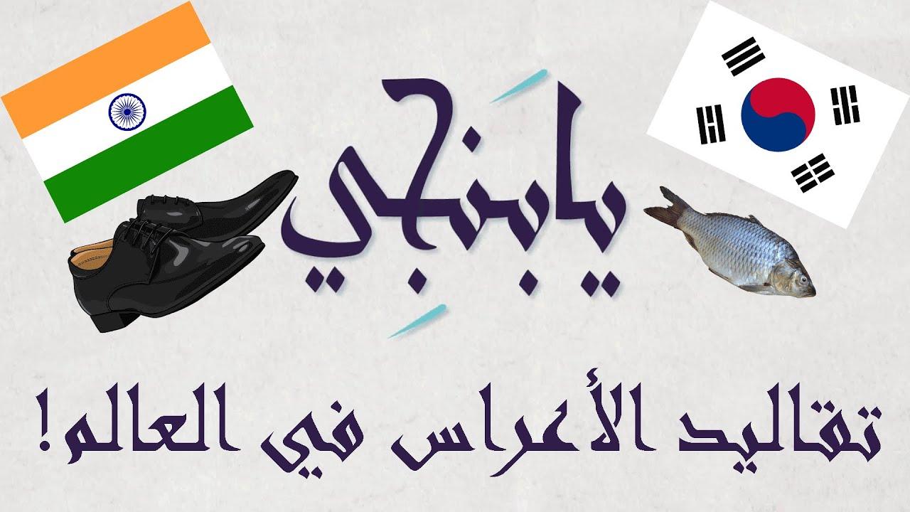 دور الضيوف في تعزيز روح المرح والتواصل من خلال طقوس سرقة الحذاء