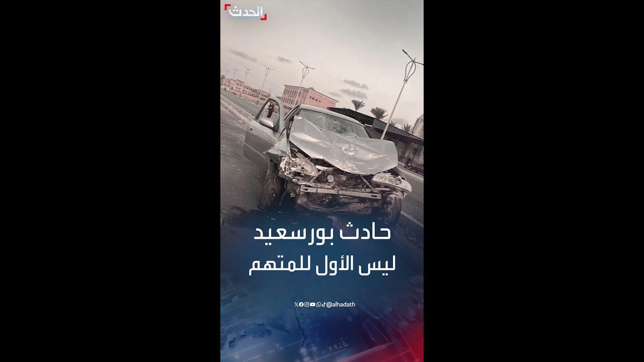 استجابة الجهات الأمنية ودور التحقيق في تحديد أسباب الحادث