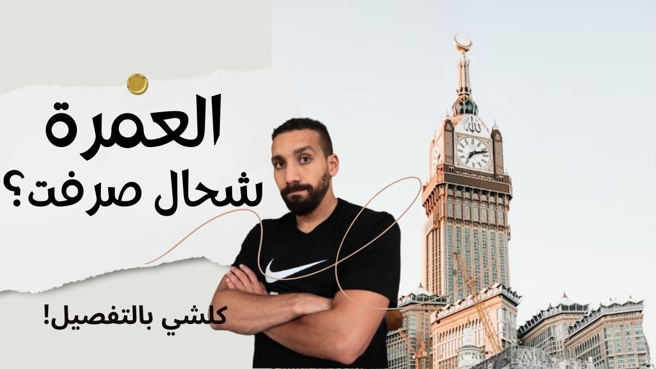 خطوات مقترحة لتخفيض التكاليف وتعزيز جاذبية العمرة الاقتصادية