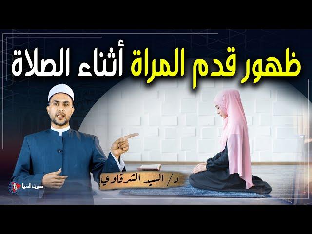 تأثير ظهور القدم على صحة الصلاة ومشروعية أداءها