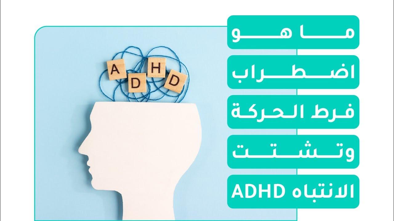أحدث الطرق العلاجية والتقنيات المساعدة في إدارة اضطراب فرط الحركة