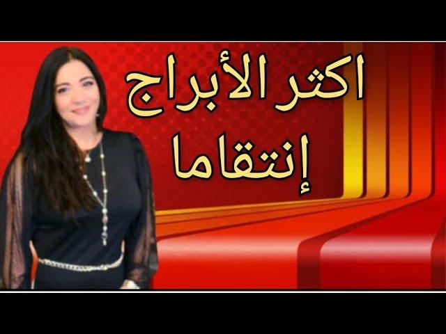 ملوك الشر مبيرحموش تحليل عميق لشخصيات الأبراج الانتقامية