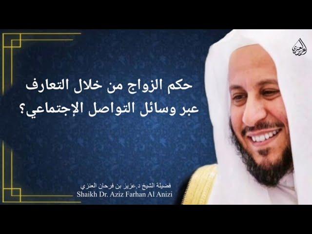 دور التواصل الاجتماعي واختيار البيئة المناسبة في تسهيل الزواج