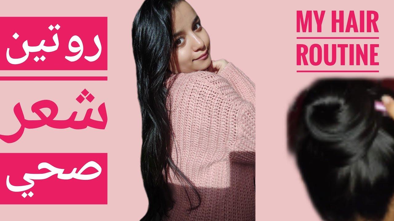 روتين العناية اليومي للحفاظ على ترطيب ولمعان الشعر