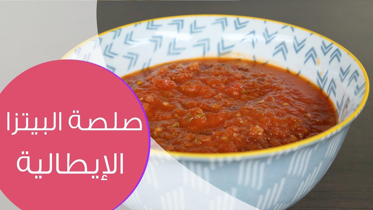 طريقة تحضير صلصة البيتزا الإيطالية الأصلية بمكونات بسيطة