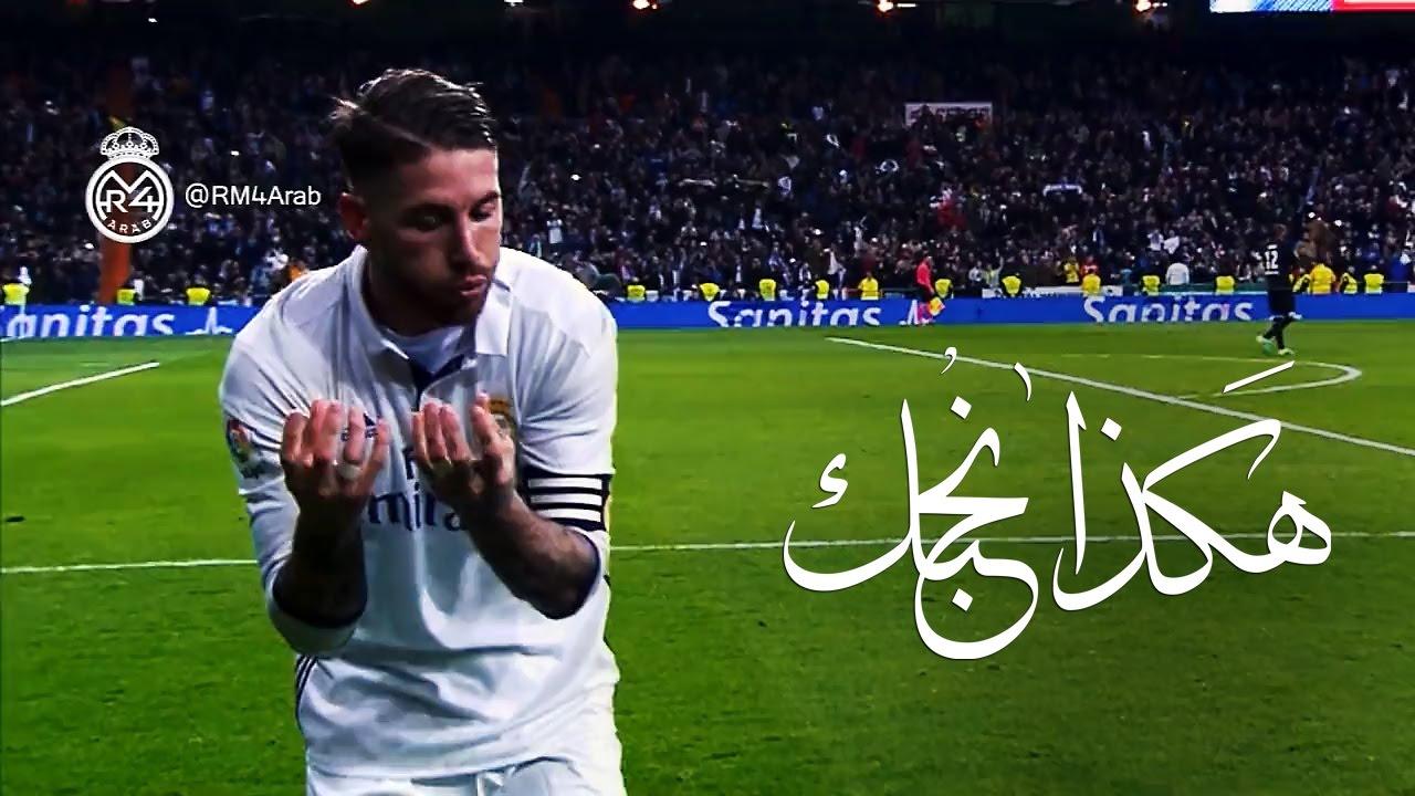 مفاجأة راموس الجديدة وكيف أثرت على جمهوره