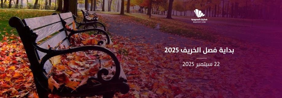 كيفية الاستعداد لفصل الخريف نصائح للسلامة والصحة خلال التقلبات الجوية