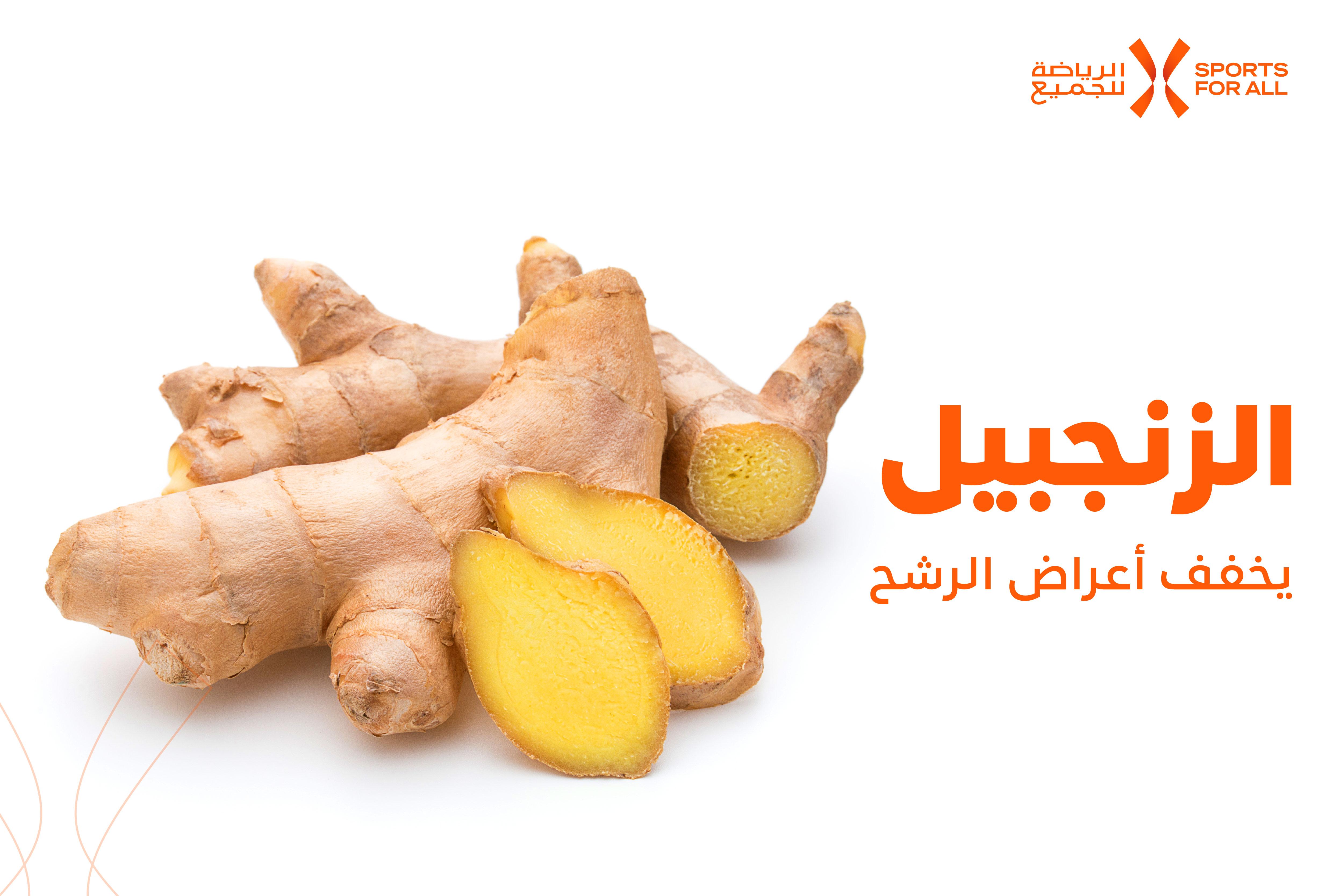 نصائح لاختيار وتحضير الزنجبيل لضمان أقصى فائدة صحية