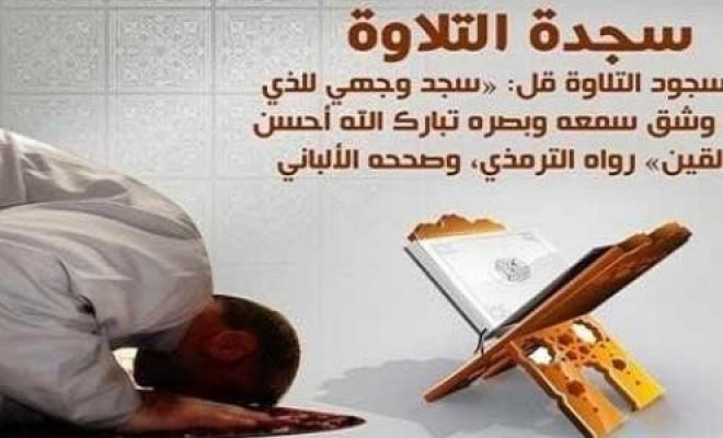 الشروط والمواقف التي يستحب فيها أداء سجود التلاوة
