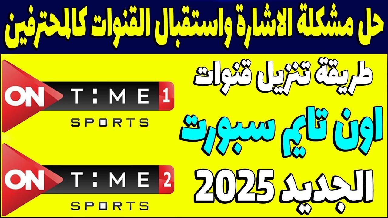 كيفية استخدام تردد أون سبورت 1 عبر الأقمار الصناعية المختلفة مجاناً