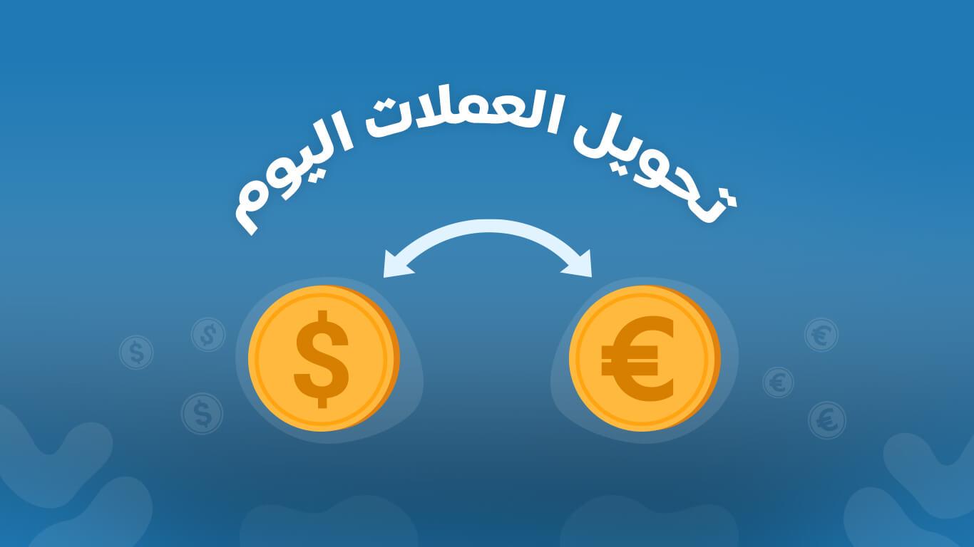أفضل البنوك لتحويل الريال السعودي وكيفية الاستفادة من فروق السعر